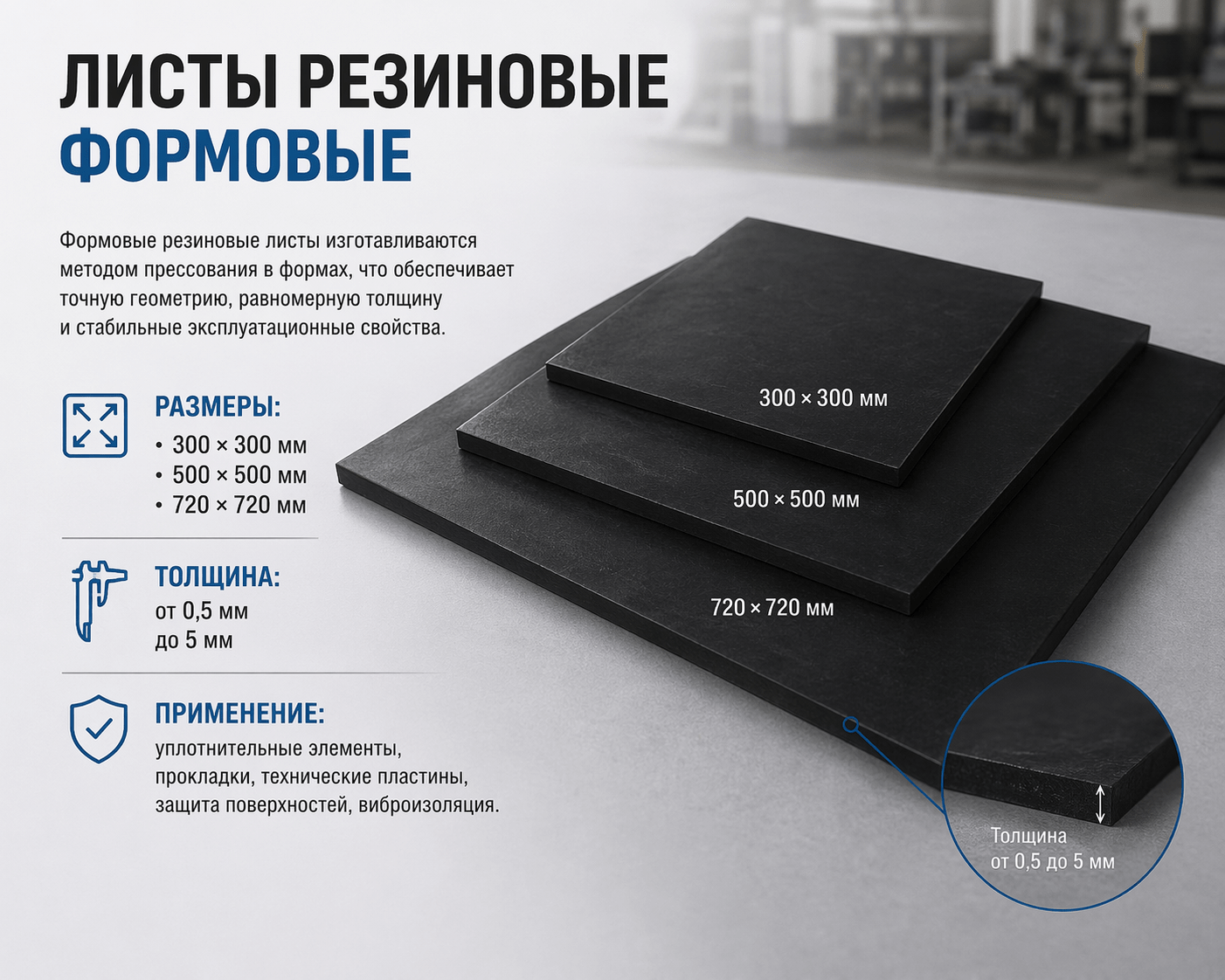 Формовые резиновые листы